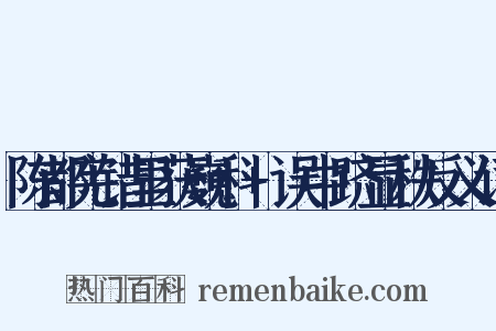 陈都宪错里获巍科+误中跻显秩反义词是什么意思的图片